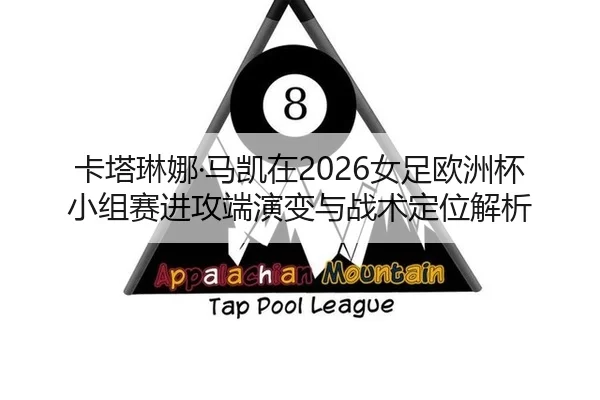 ka-ta-lin-na-ma-kai-zai-nv-zu-ou-zhou-bei-xiao-zu-sai-jin-gong-duan-yan-bian-yu-zhan-shu-ding-wei-jie-xi-2-582.jpg