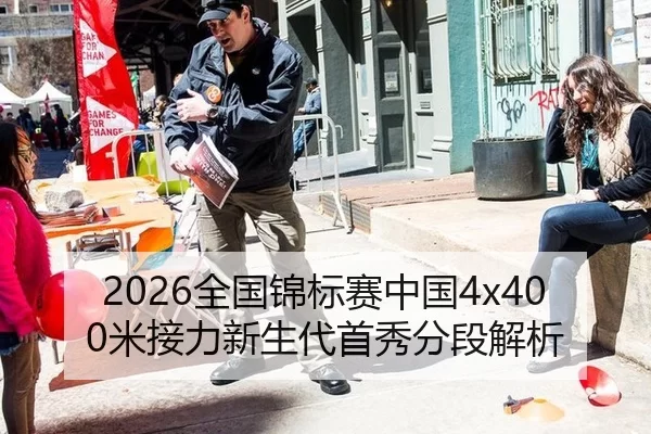 2026全国锦标赛中国4x400米接力新生代首秀分段解析