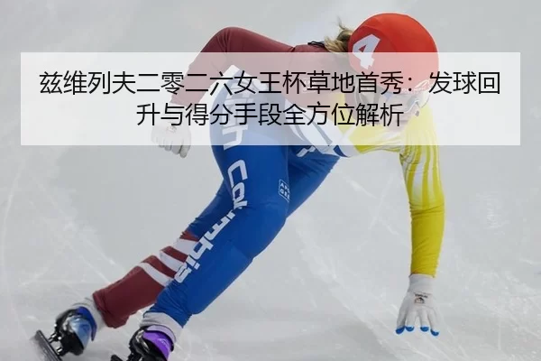 zi-wei-lie-fu-er-ling-er-liu-nv-wang-bei-cao-di-shou-xiu-fa-qiu-hui-sheng-yu-de-fen-shou-duan-quan-fang-wei-jie-xi-2-370.jpg
